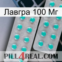 Лавгра 100 Мг 29